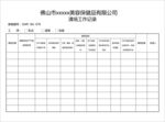 清场工作记录