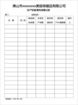 生产设备清洗消毒表
