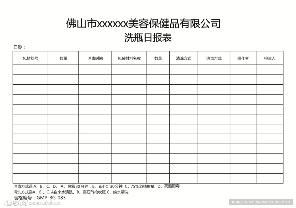 洗瓶日报表