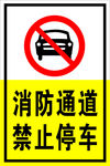 消防通道  禁止停车