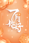 7月