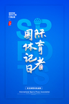体育记者日