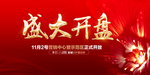 盛大开盘