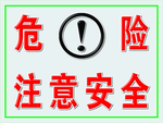 危险