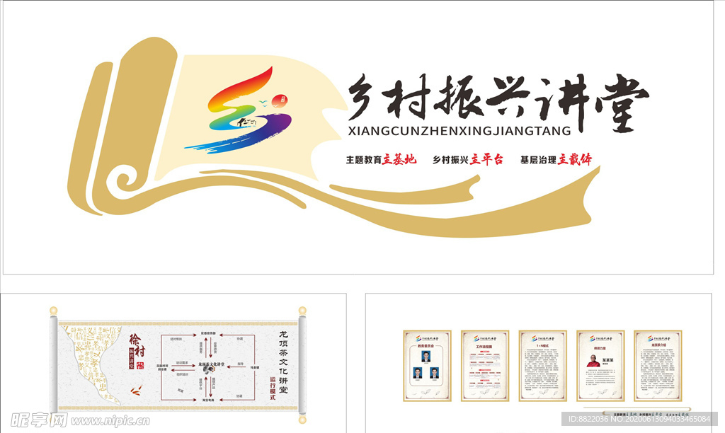 乡村振兴