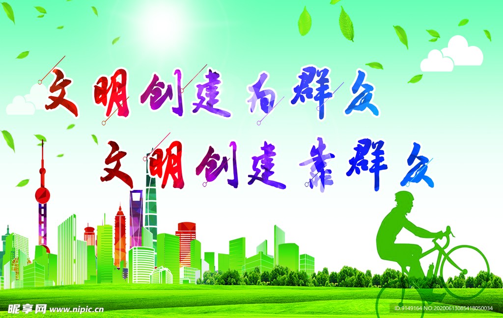 文明创建由群众