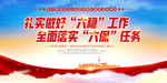 六稳六保