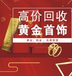 高价回收黄金首饰