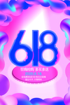 618创意海报促销活动海报