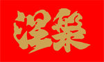 涅槃
