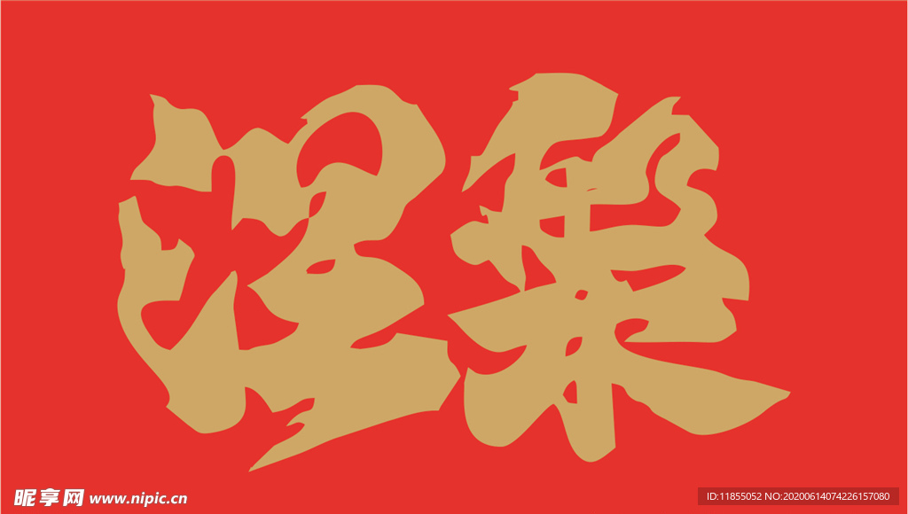 涅槃