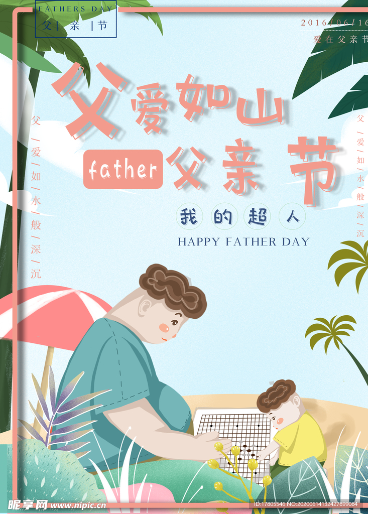 父亲节海报 父亲节素材 父亲节