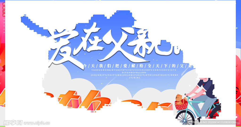 父亲节海报 父亲节素材 父亲节