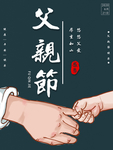 父亲节海报 父亲节素材 父亲节
