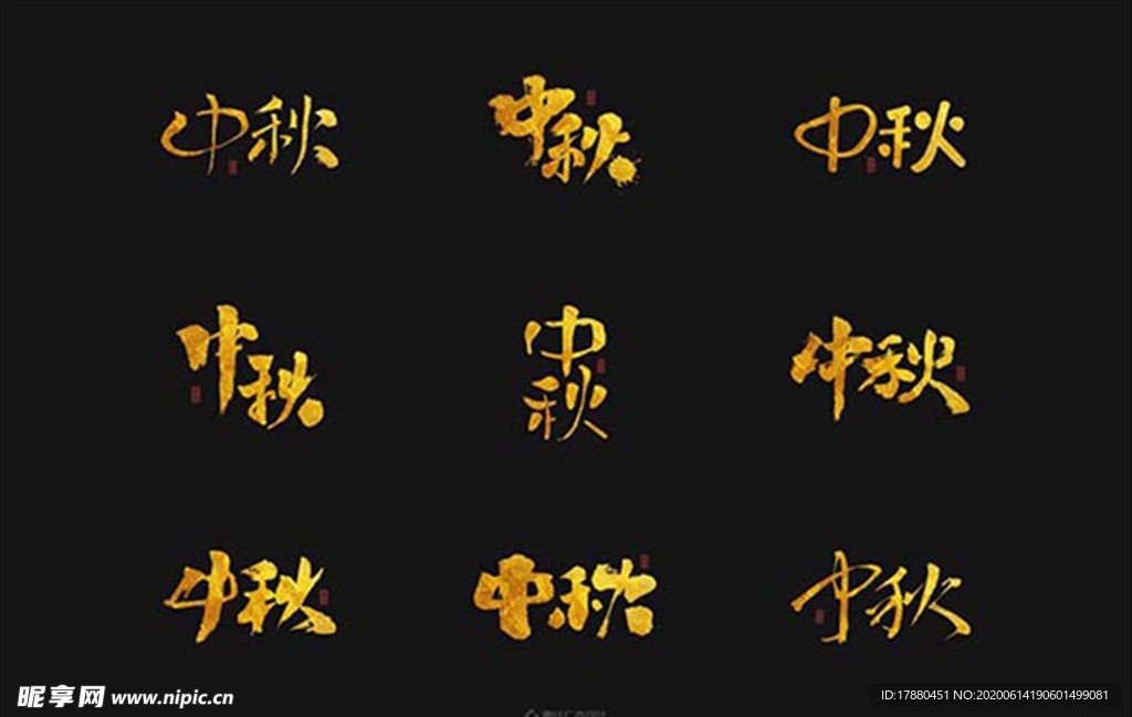 中秋节手书标题美术字