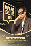 明星见面会模特黑色创意海报