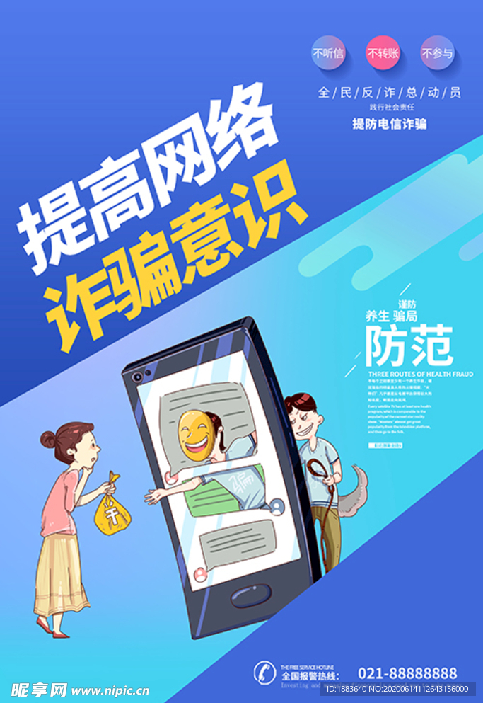 预防电信诈骗电信诈骗蓝色简约海