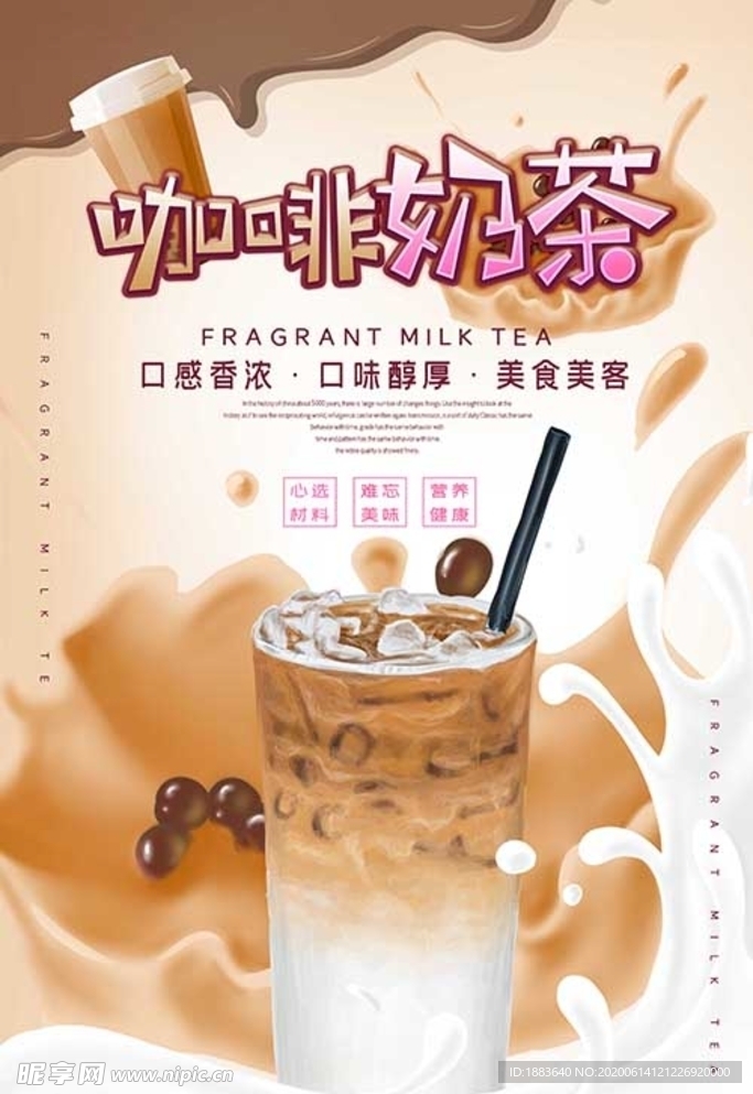 奶茶咖啡奶茶饮品促销宣传海报