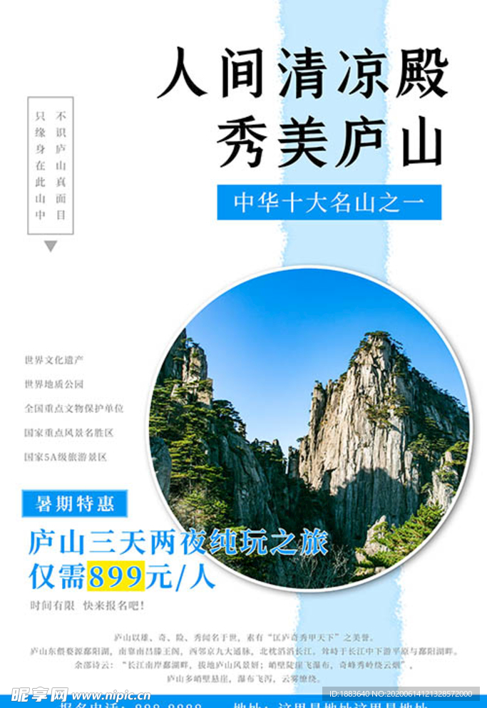 秀美庐山旅游景点蓝色简约海报