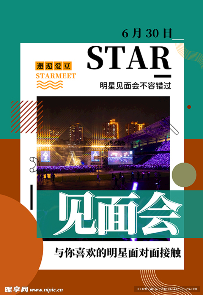 见面会明星见面会绿色简约海报