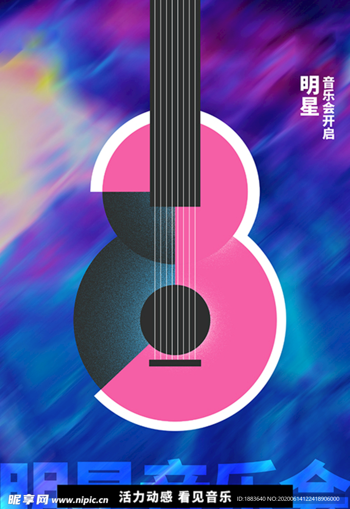 明星音乐会吉他紫色创意海报