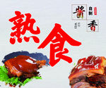 酱香熟食