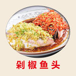 剁椒鱼头