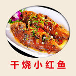 干烧小红鱼