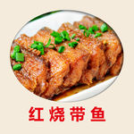 红烧带鱼