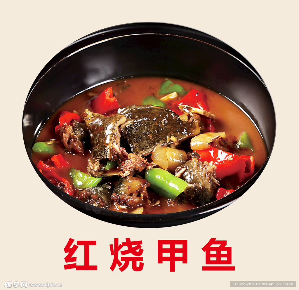 红烧甲鱼