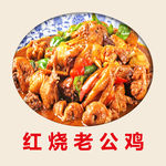红烧老公鸡