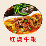 红烧牛鞭