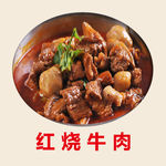 红烧牛肉
