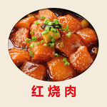 红烧肉