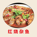 红烧杂鱼