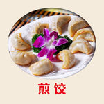 煎饺