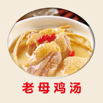 老母鸡汤