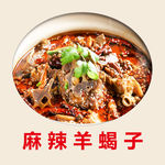 麻辣羊蝎子
