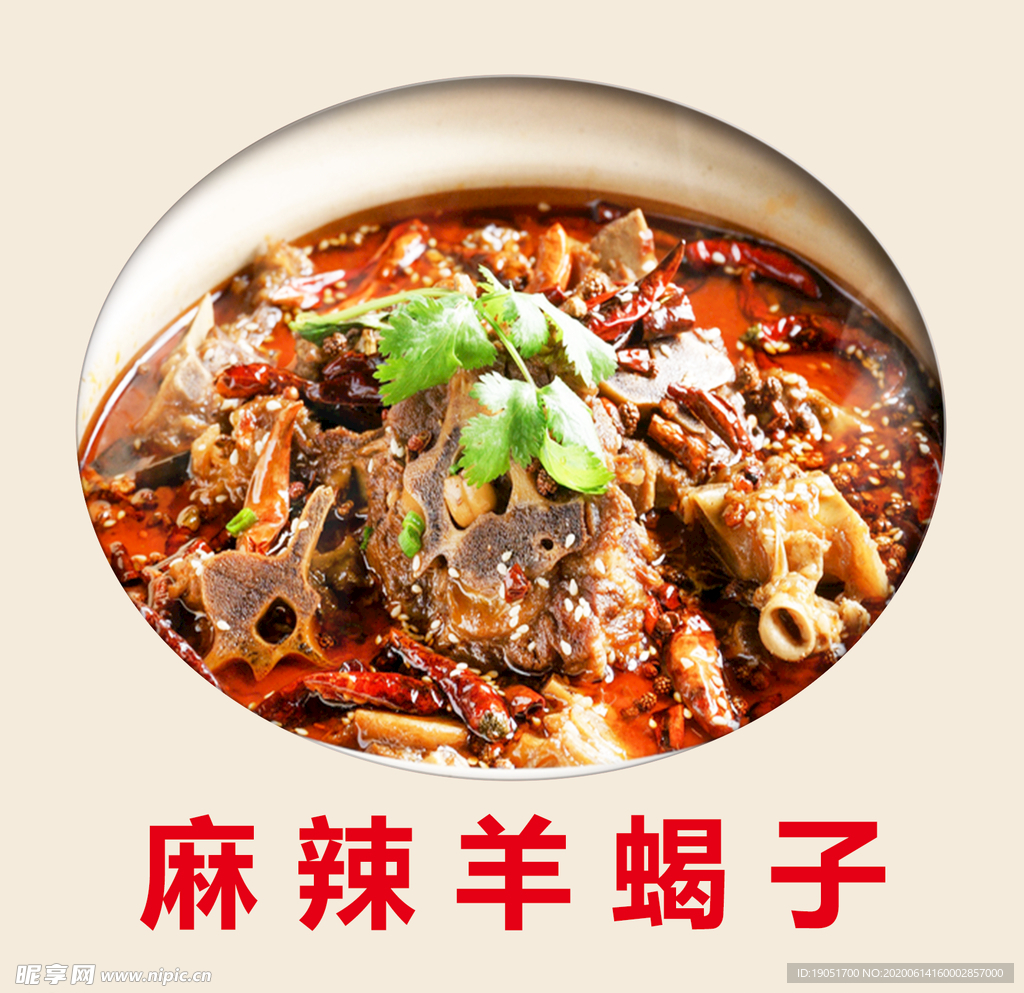 麻辣羊蝎子