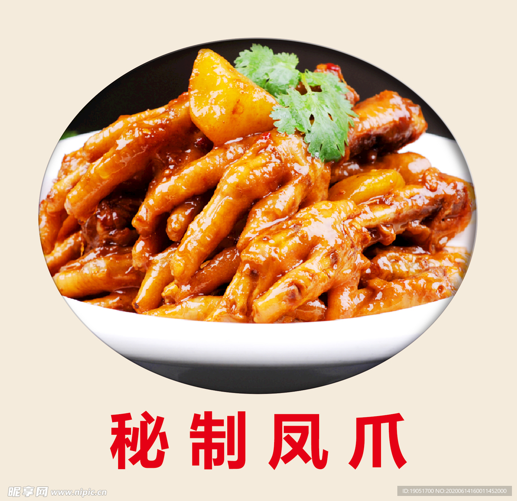 秘制凤爪