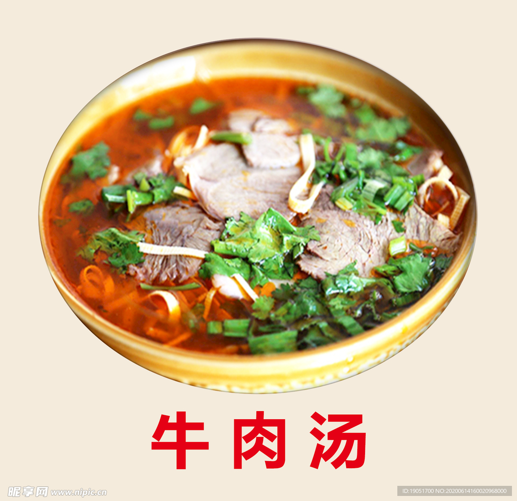 牛肉汤