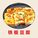铁板豆腐