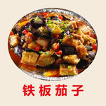 铁板茄子