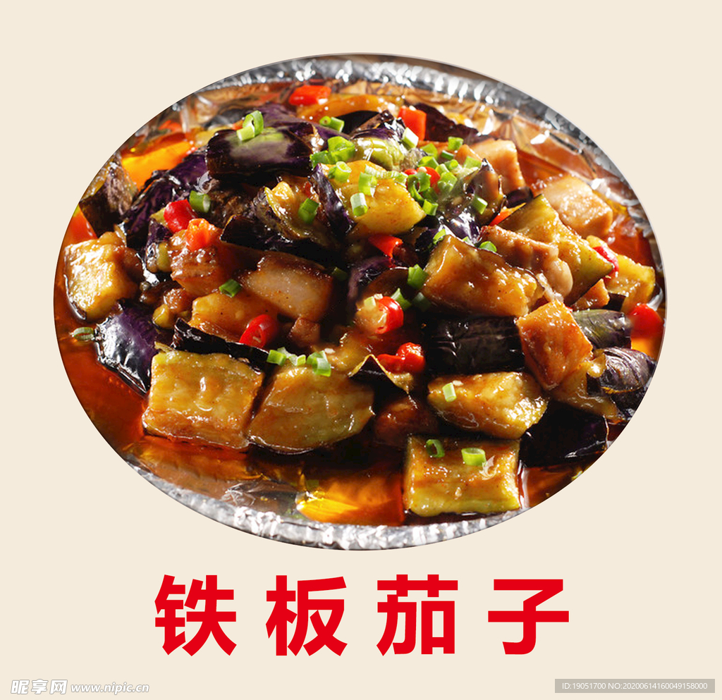 铁板茄子