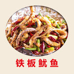 铁板鱿鱼