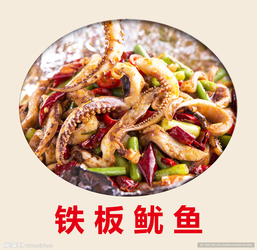 铁板鱿鱼
