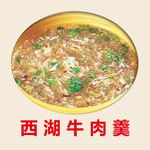西湖牛肉羹