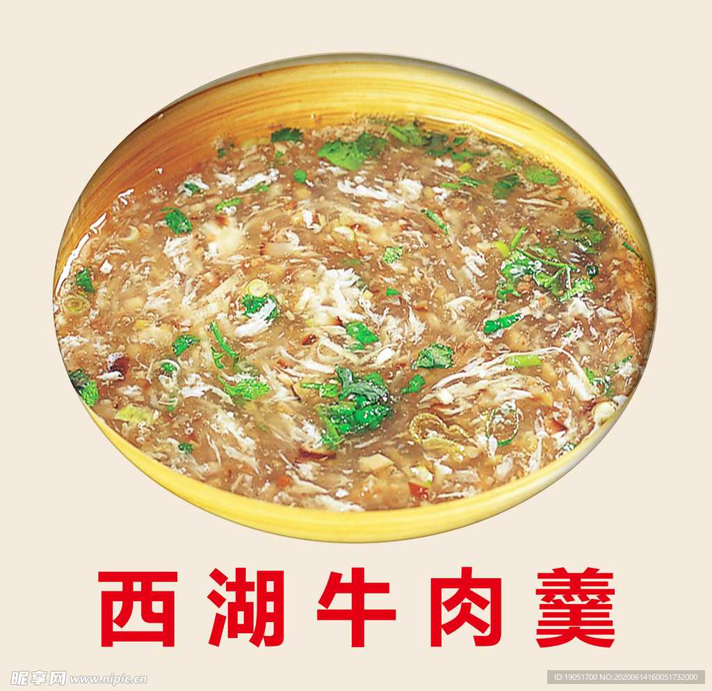 西湖牛肉羹