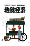 地摊经济插画