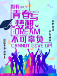 青春毕业季个性海报